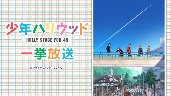 『少年ハリウッド -HOLLY STAGE FOR 49-』／ニコニコ平成最後の年末年始アニメスペシャル