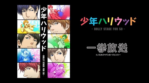 『少年ハリウッド -HOLLY STAGE FOR 50-』／ニコニコ平成最後の年末年始アニメスペシャル