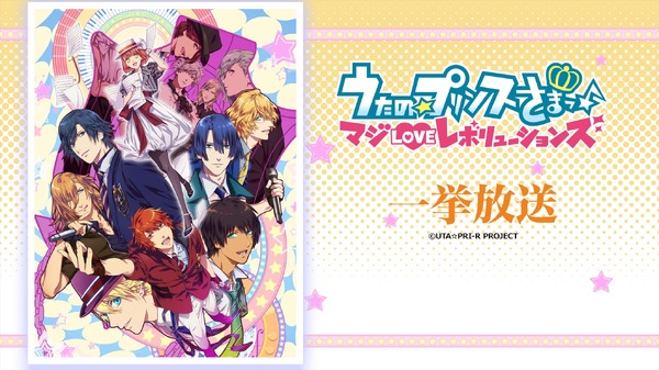 『うたの☆プリンスさまっ♪ マジLOVE レボリューションズ』／ニコニコ平成最後の年末年始アニメスペシャル