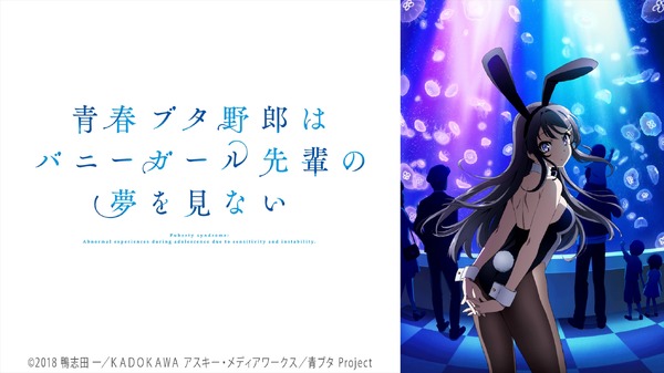 『青春ブタ野郎はバニーガール先輩の夢を見ない』／ニコニコ平成最後の年末年始アニメスペシャル