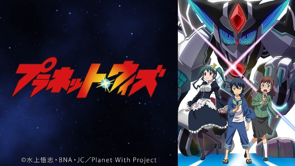 『プラネット・ウィズ』／ニコニコ平成最後の年末年始アニメスペシャル