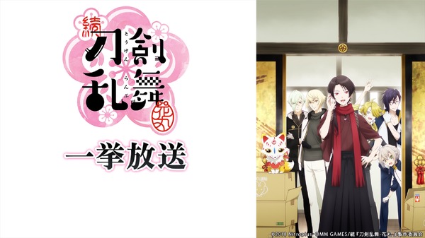 『アニメ 続「刀剣乱舞-花丸-」』／ニコニコ平成最後の年末年始アニメスペシャル