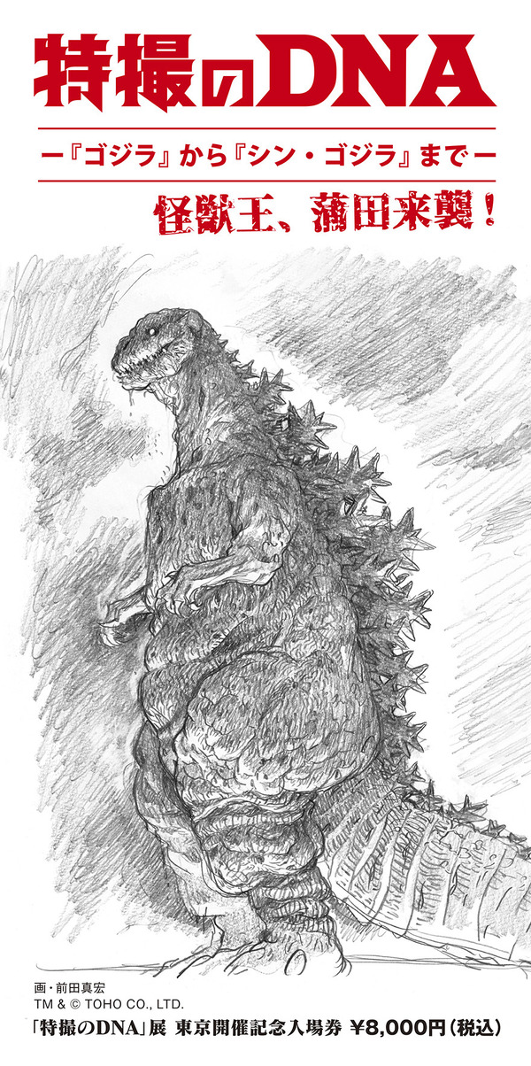 プレミアムチケット(見本) 画・前田真宏  TM& (C)TOHO CO., LTD.