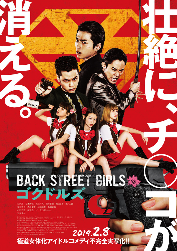 「BACK STREET GIRLS－ゴクドルズ－」(C)2019映画「ゴクドルズ」製作委員会