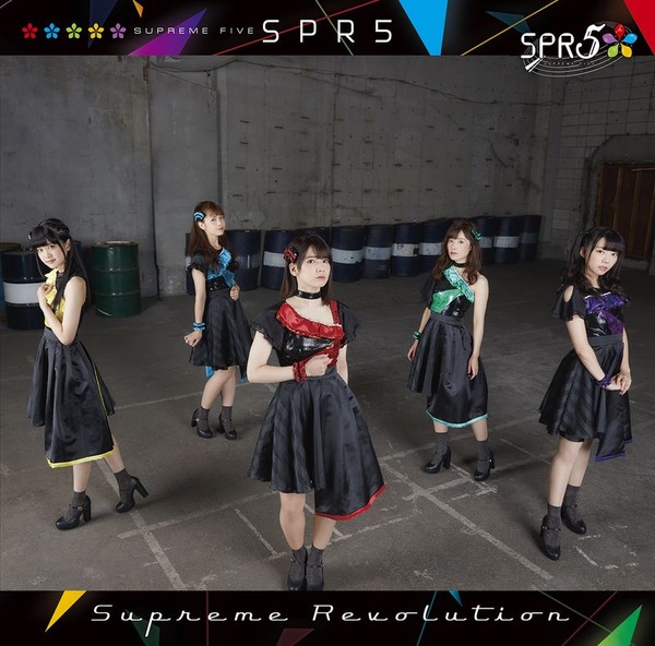 SPR5／1stアルバム「Supreme Revolution」初回ジャケット