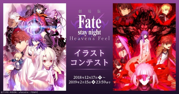 劇場版『Fate/stay night [Heaven's Feel]』pixivイラストコンテスト(C)TYPE-MOON・ufotable・FSNPC