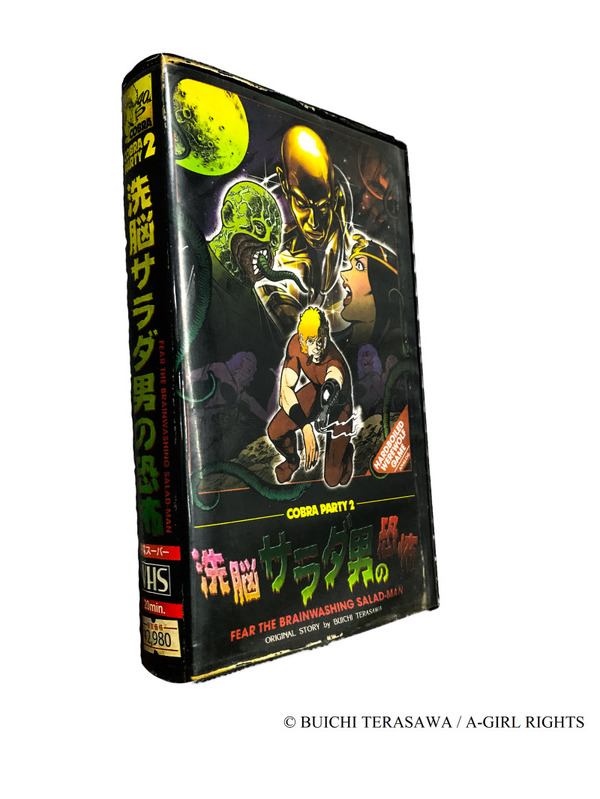 「コブラ・パーティ2　洗脳サラダ男の恐怖」2,980円（税別）(C) BUICHI TERASAWA / A-GIRL RIGHTS