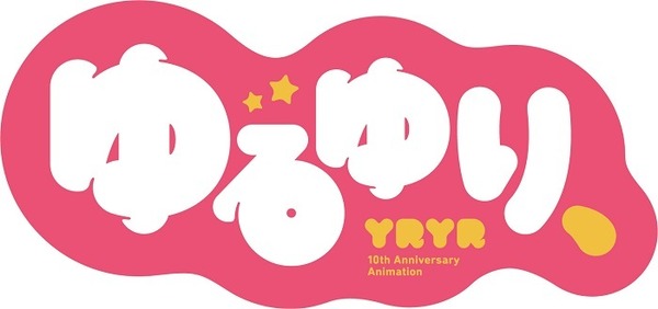 OVA『ゆるゆり、』ロゴ(C)2018なもり/一迅社・七森中ごらく部