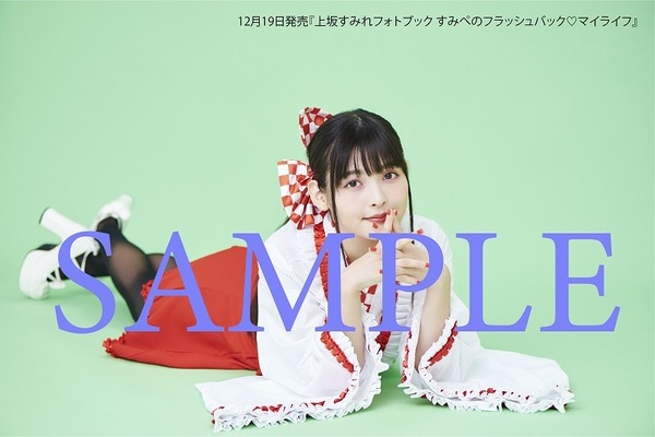 「上坂すみれフォトブック すみぺのフラッシュバック　マイライフ」ゲーマーズ特典