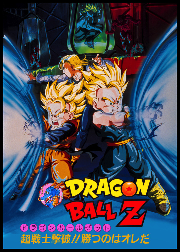 映画『ドラゴンボールZ 超戦士撃破!!勝つのはオレだ』(c)バードスタジオ/集英社・東映アニメーション (c)東映アニメーション (c)東映・集英社・東映アニメーション