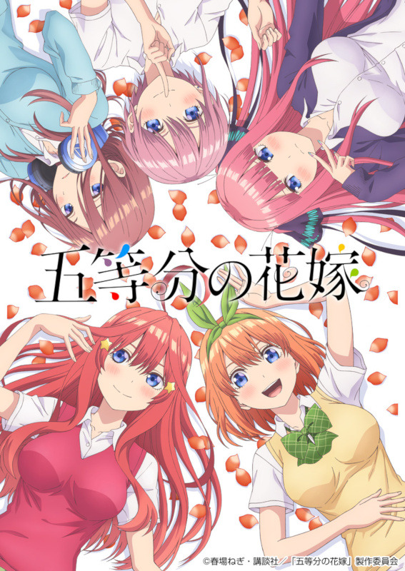 「五等分の花嫁」(C)春場ねぎ・講談社／「五等分の花嫁」製作委員会