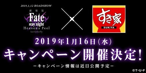 劇場版「Fate/stay night [HF]」と牛丼チェーン「すき家」のコラボが決定！ティザーサイトがオープン