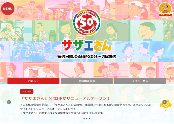 TVアニメ『サザエさん』公式サイトトップイメージ（C）長谷川町子美術館