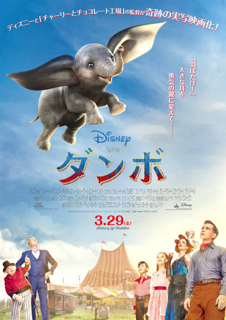 『ダンボ』本ポスター　(c)2018 Disney Enterprises, Inc. All Rights Reserved