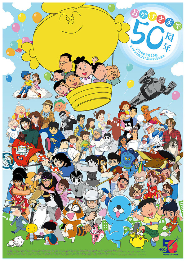 「エイケン50周年展～アニメサザエさんと共に～」メインビジュアル