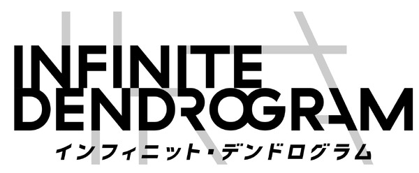 『<Infinite Dendrogram>-インフィニット・デンドログラム-』ロゴ（C）海道左近・ホビージャパン／インフィニット・デンドログラム製作委員会