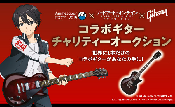 「AnimeJapan 2019」AJ×SAO×Gibson コラボギターチャリティーオークション