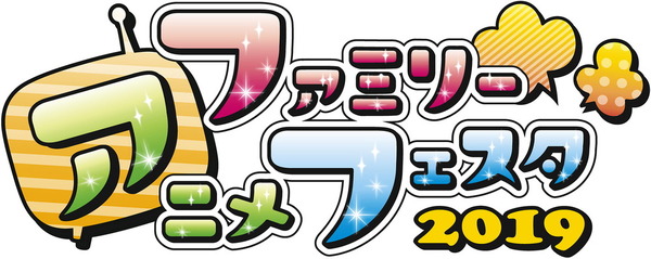 「ファミリーアニメフェスタ2019」ロゴ