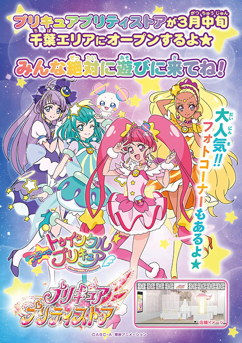 「プリキュア プリティストア」（C）ABC-A・東映アニメーション