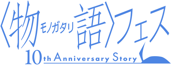 「＜物語＞フェス ～10th Anniversary Story～」ロゴ（C）西尾維新／講談社・アニプレックス・シャフト