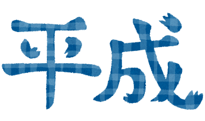 平成「いらすとや」