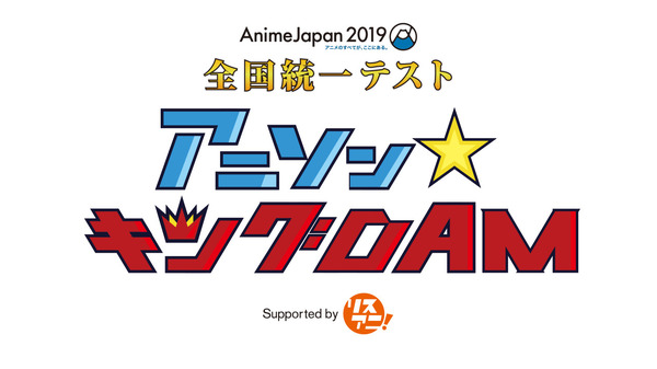 「AJ2019 全国統一テスト アニソン☆キング DAM supported by リスアニ！」ロゴ