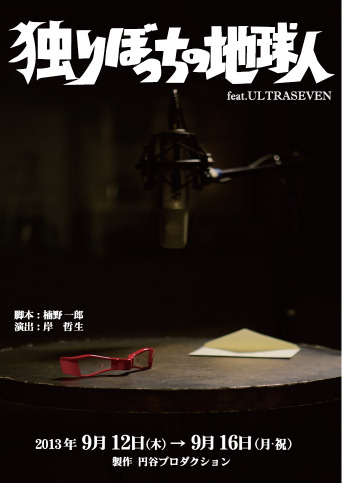 「独りぼっちの地球人 feat.ULTRASEVEN」