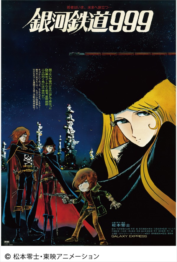 『劇場版銀河鉄道999』