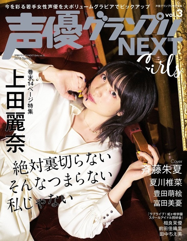 「声優グランプリNEXT Girls vol.3」1,600円（税別）（C）Shufunotomo Infos Co.,Ltd. 2019