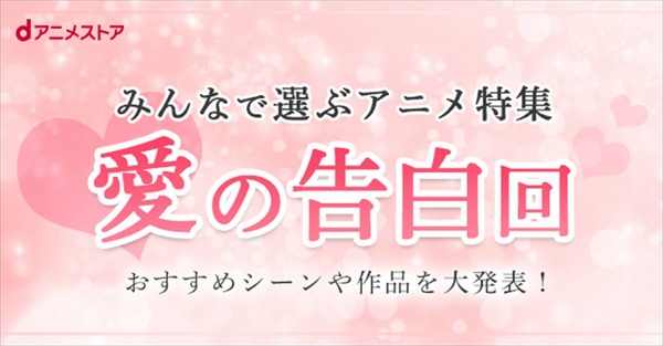 dアニメストア「みんなで選んだ愛の告白回」