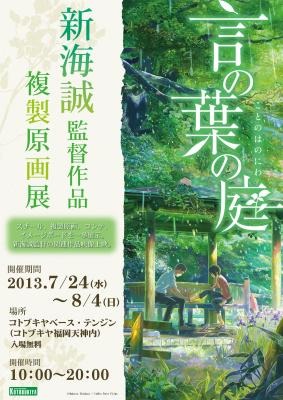 「新海誠監督作品複製原画展」