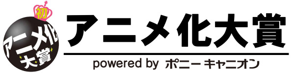 アニメ化大賞