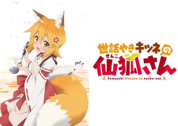 『世話やきキツネの仙狐さん』（C）2019 リムコロ／KADOKAWA／世話やきキツネの仙狐さん製作委員会