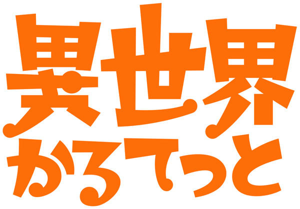 『異世界かるてっと』（C）異世界かるてっと／KADOKAWA（C）Isekai Quartet/KADOKAWA
