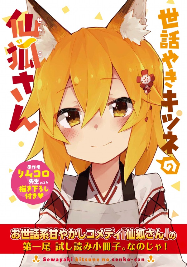 「世話やきキツネの仙狐さん」試し読み小冊子（Ｃ）2019 リムコロ／KADOKAWA／世話やきキツネの仙狐さん製作委員会