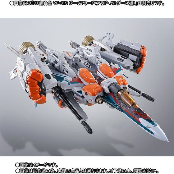 「DX超合金 VF-31S ジークフリード（アラド・メルダース機）用アーマードパーツセット」17,280円（税込）（C）2017 ビックウエスト