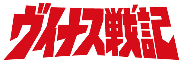 「『ヴイナス戦記』Blu-ray 特装限定版」7,800円（税抜）（C）学研・松竹・バンダイ
