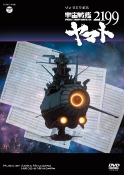 「MV SERIES(ミュージックビデオ シリーズ)宇宙戦艦ヤマト2199」