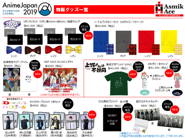 『ARP』アスミック・エースブース 物販一覧（C）ARPAP