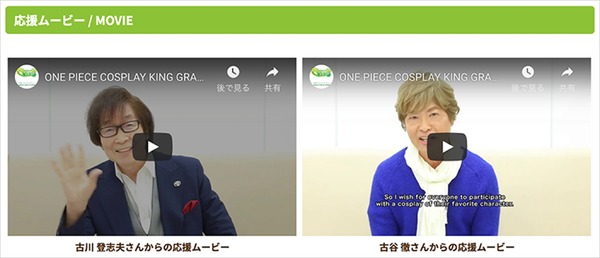 「ONE PIECE COSPLAY KING GRAND PRIX」審査員の古川登志夫さんと古谷徹さんから応援ムービーを公開！（C）尾田栄一郎／集英社・フジテレビ・東映アニメーション