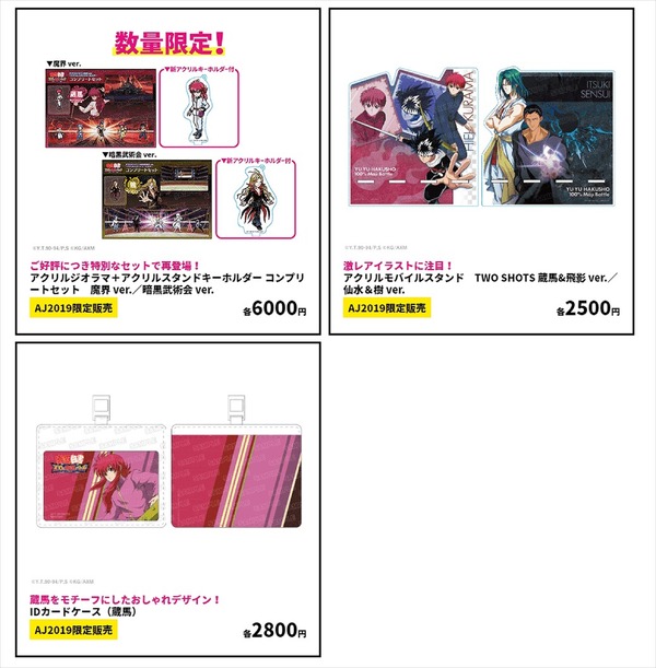 「AnimeJapan 2019」KLabGames「KLabGames Market」『幽☆遊☆白書 100％本気(マジ)バトル』グッズ