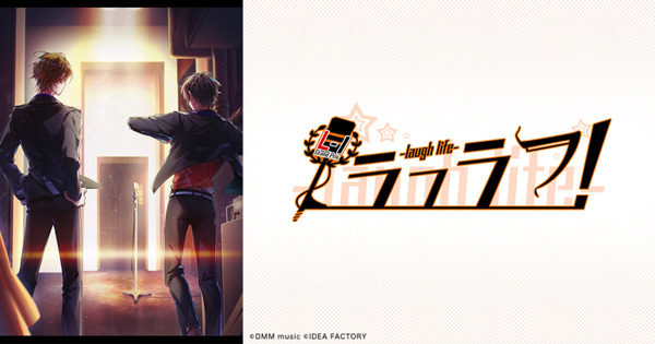 「ラフラフ！-laugh life-」（C）DMM music/（C）IDEA FACTORY