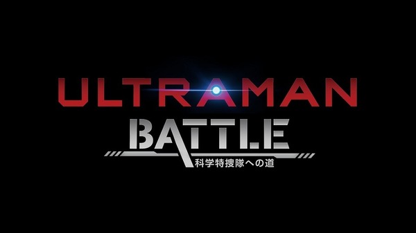 「AnimeJapan 2019」Netflixブース「ULTRAMAN BATTLE～科学特捜隊への道～」