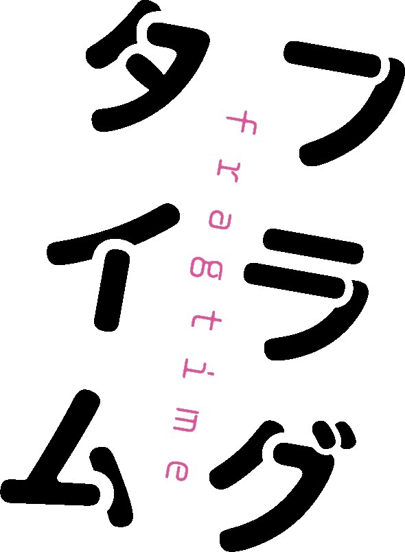 「『フラグタイム』ロゴ」（Ｃ）さと(秋田書店)2014