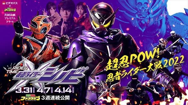 RIDER TIME 仮面ライダーシノビ』よりメインビジュアル