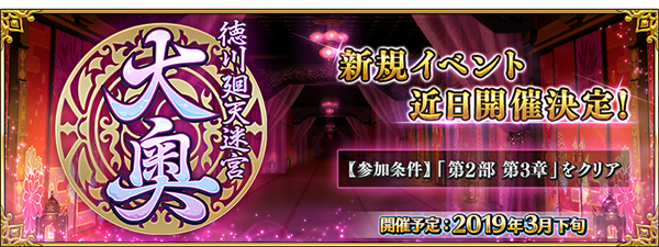 『FGO』新イベント「徳川廻天迷宮 大奥」発表！ 参加条件は“第2部 第3章 クリア”