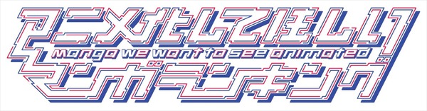 AnimeJapan 2019「アニメ化してほしいマンガランキング」