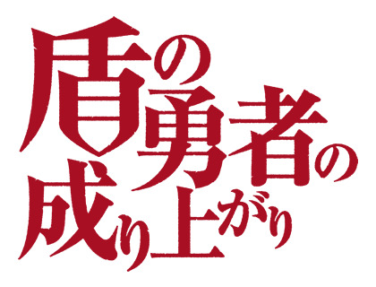 TVアニメ『盾の勇者の成り上がり』ロゴ（C）2019 アネコユサギ／KADOKAWA／盾の勇者の製作委員会