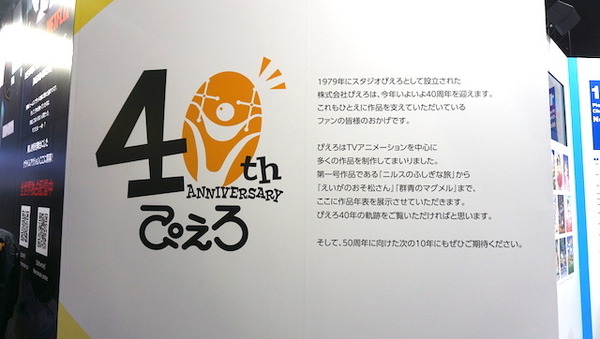 「AnimeJapan 2019」ぴえろ40周年記念ブースの模様