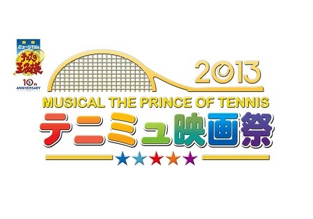 「ミュージカル『テニスの王子様』テニミュ映画祭2013」